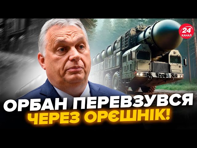 ⁣Екстрена РЕАКЦІЯ Орбана на Орєшнік: йому раптово СТАЛО ПОГАНО. Угорщина йде ПРОТИ Путіна