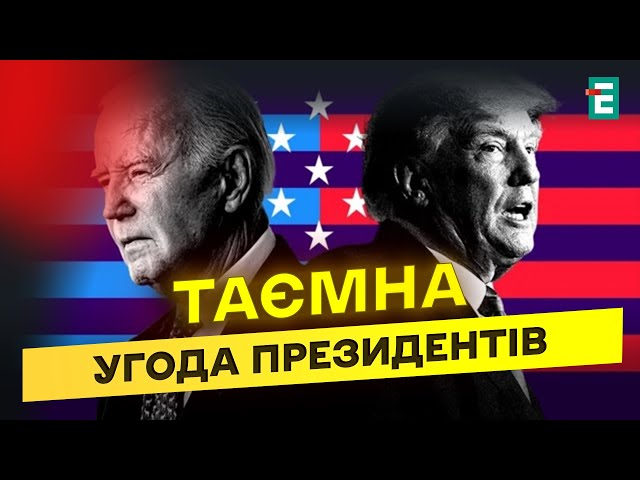 ⁣ Домовленість за зачиненими дверима: що Байден ПООБІЦЯВ Трампу