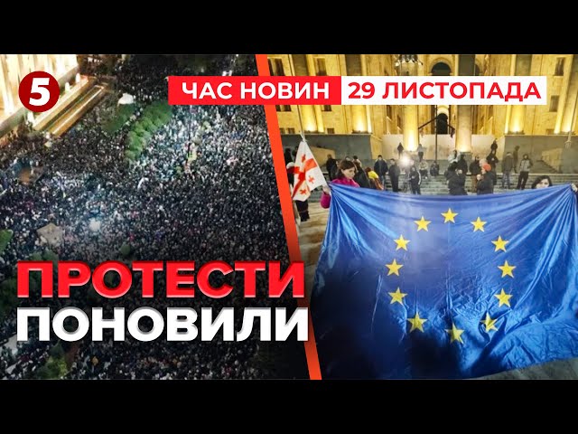 ⁣МАСШТАБНИЙ ПРОТЕСТ у ГРУЗІЇ! Мітингувальники збираються перед ПАРЛАМЕНТОМ | Час новин 19:00 29.11.24