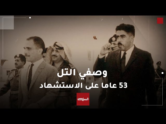 ⁣الأردنيون يحيون الذكرى الـ53 لاستشهاد وصفي التل