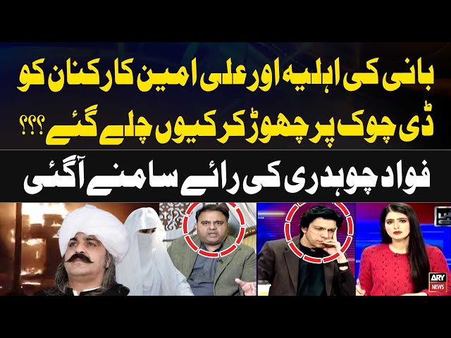 ⁣Bushra Bibi Aur Ali Amin Workers Ko D Chowk par Chor Kar Kiyu Chale Gaye? Fawad Chaudhry's opin