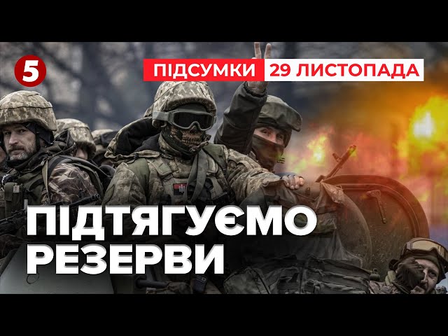 ⁣Підрозділи Сил оборони додатково забезпечать резервами | 1009 день| Час новин: підсумки 29.11.24