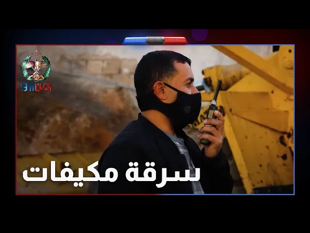 ⁣شخصين يقوموا بعمليات سرقة كببيرة لمكيفات والبحث الجنائي يتصرف ! ♂️