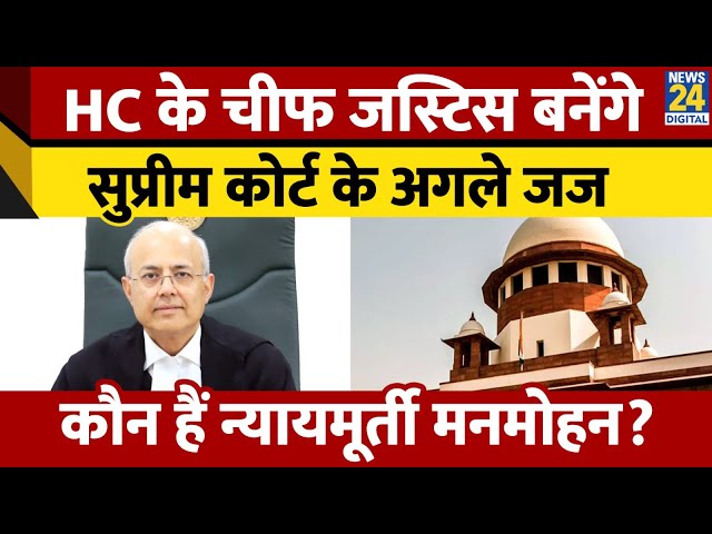 ⁣Supreme Court के अगले Judge बनेंगे न्यायमूर्ति Manmohan? SC जजों ने क्यों लगाई केंद्र में सिफारिश?