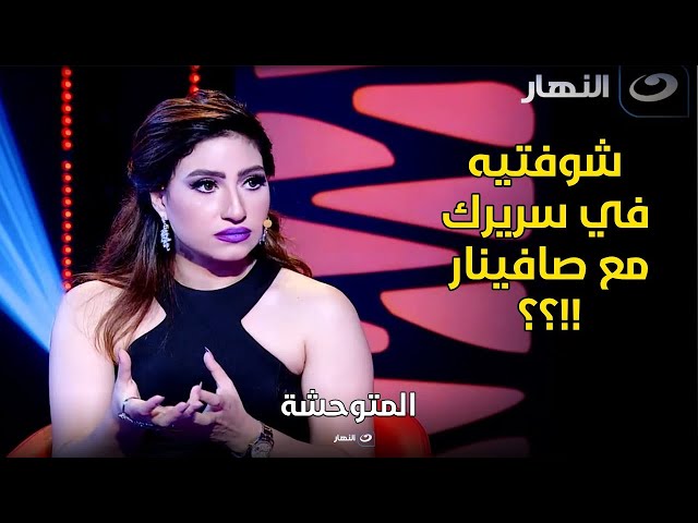 ⁣بوسي تروي حقيقة خيانة جوزها لها مع الراقصة صوفينار قدام عينيها