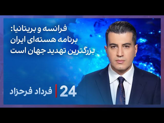 ⁣‏‏‏﻿﻿۲۴ با فرداد فرحزاد: فرانسه و بریتانیا: برنامه هسته‌ای ایران بزرگترین تهدید جهان است.