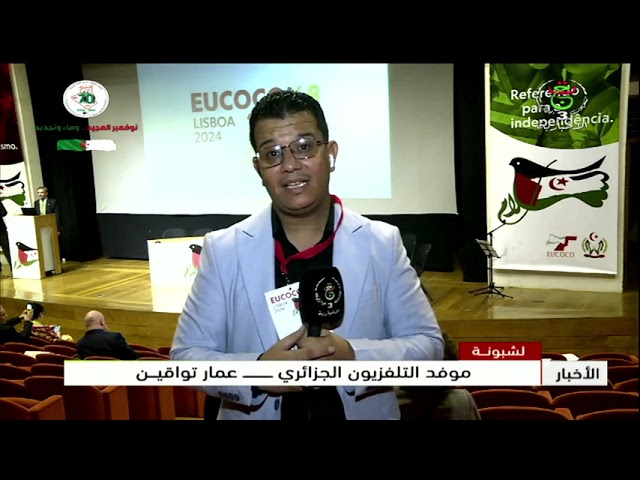 ⁣لشبونة – تفاصيل فعاليات الندوة التنسيقية الأوروبية للتضامن مع الشعب الصحراوي