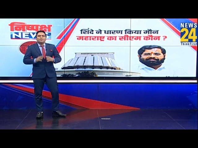 ⁣Maharashtra CM : शिंदे ने धारण किया मौन...महाराष्ट्र का सीएम कौन ? Devendra Fadnavis | News 24