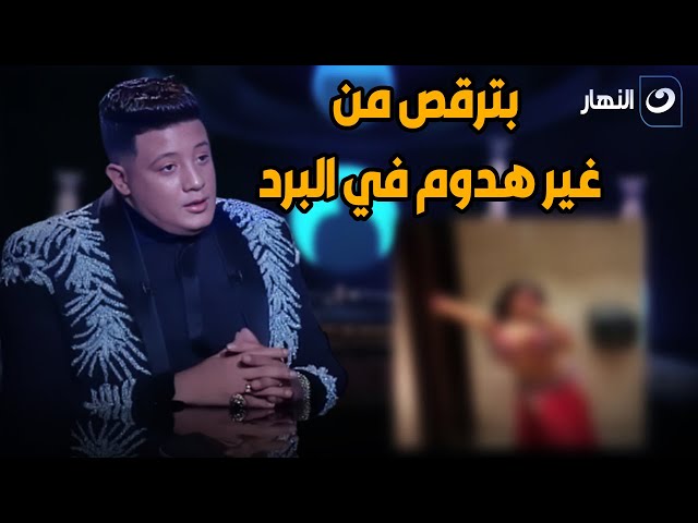 ⁣بترقص من غير هدوم في البرد .. تصريحات جريئة من حمو بيكا تثير الجدل