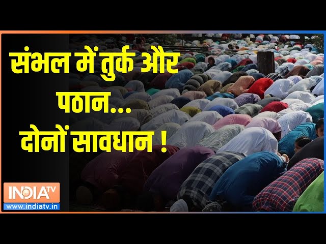 ⁣Sambhal Jumme Ki Namaz: संभल में तुर्क और पठान...दोनों सावधान ! | Sambhal Masjid survey