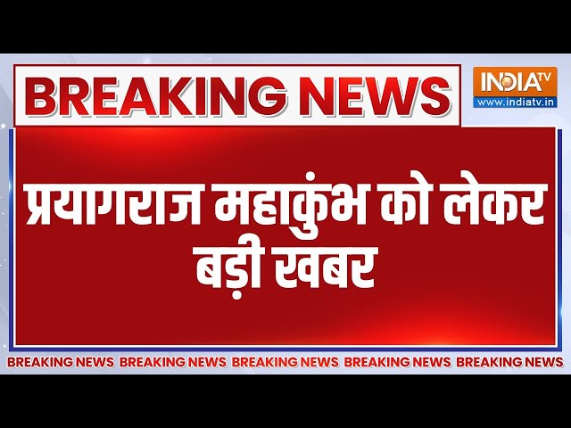 ⁣Breaking News: प्रयागराज महाकुंभ को लेकर बड़ी खबर | Prayagraj | Mahakumbh | UP | Cm Yogi