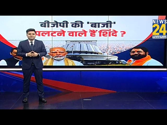 ⁣Shinde Vs BJP: बीजेपी की 'बाजी' पलटने वाले हैं शिंदे...बिगाड़ेंगे BJP का खेल ! | Maharasht