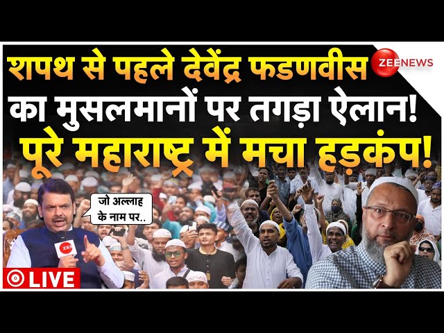 ⁣Devendra Fadnavis Big Decision On Muslims LIVE : शपथ से पहले फडणवीस का मुसलमानों पर तगड़ा ऐलान!