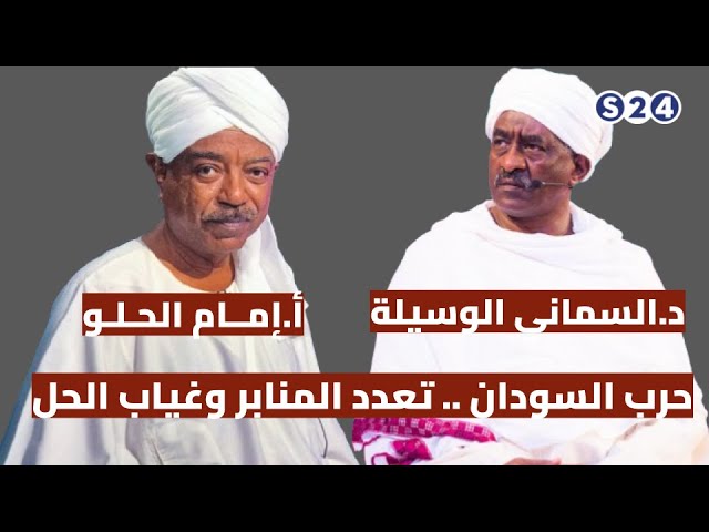 ⁣حرب السودان.. تعدد المنابر وغياب الحل