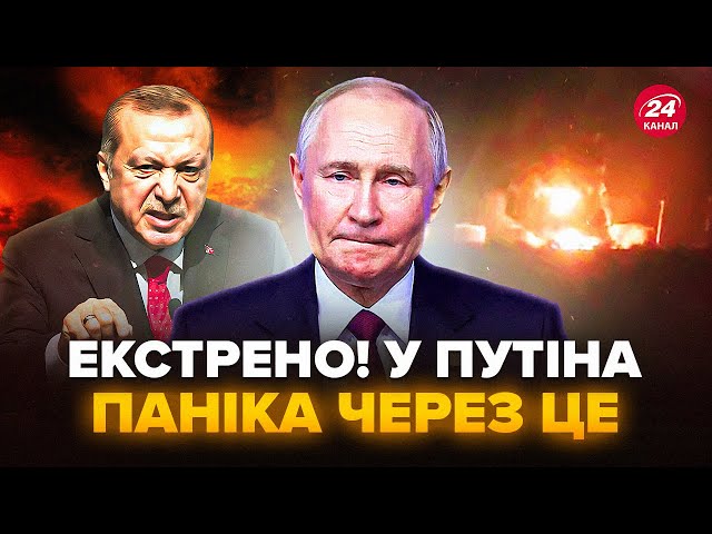 ⁣⚡️СИРІЯ, ГРУЗІЯ зараз! Відкрито ДРУГИЙ ФРОНТ для Путіна. Ердоган ПІДСТАВИВ Кремль: НЕГАЙНА заява