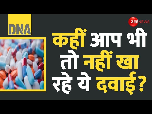 ⁣DNA: कहीं आप भी तो नहीं खा रहे ये दवाई? |  Fake Medicines | Alert | Drug Test Failed | Hindi News