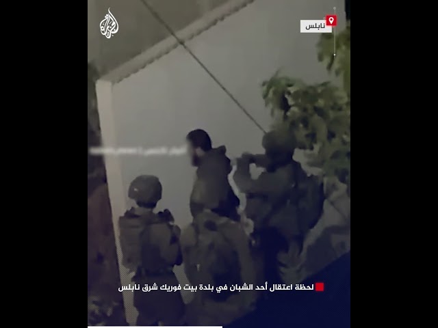 ⁣لحظة اعتقال أحد الشبان في بلدة بيت فوريك شرق نابلس