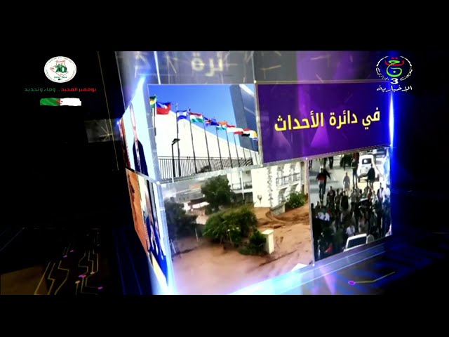 ⁣في دائرة الأحداث | 29-11-2024