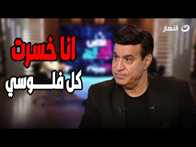 ⁣حلمي عبد الباقي : في شيخ قالي أغسل فلوسي وخسرت 8 مليون جنيه