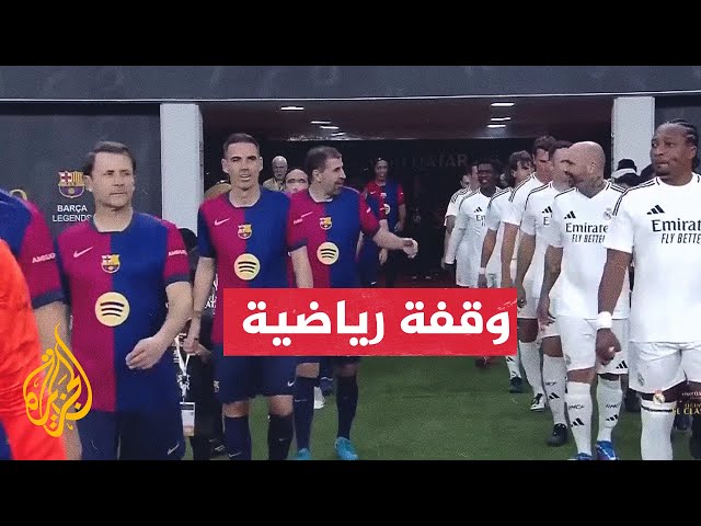 ⁣كلاسيكو الأساطير في الدوحة.. أجواء جماهيرية رائعة وأهداف مميزة في استاد خليفة