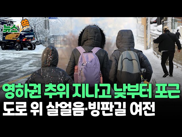 ⁣[뉴스쏙] 아침 영하권 추위 지나고 낮부터 전국 10도 안팎 '포근'…도로 위 살얼음·빙판길 여전 / 연합뉴스TV (YonhapnewsTV)