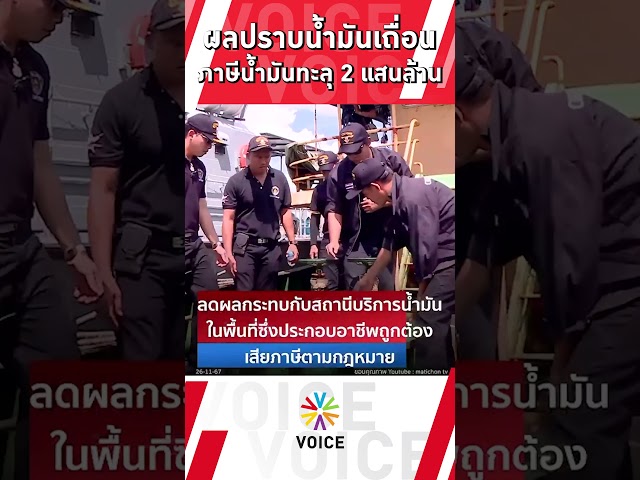 ⁣ผลปราบน้ำมันเถื่อน เก็บภาษีน้ำมันทะลุ 2 แสนล้าน