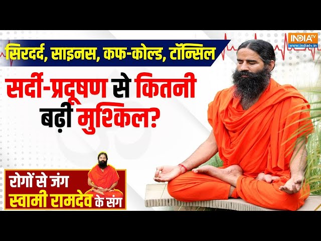 ⁣Yoga LIVE: क्या आपके फेंफड़ों में भी है हवा ज़हरीली, LIVE टेस्ट करेंगे लंग्स की कपैसिटी? Baba Ramdev