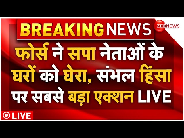 ⁣Force Big Action on SP in Sambhal Violence LIVE: फोर्स ने सपा नेताओं के घरों को घेरा, हिंसा पर एक्शन