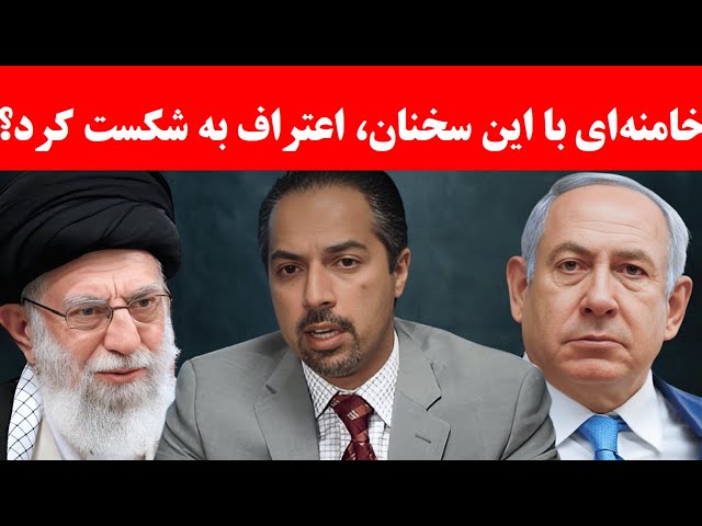 ⁣آیا خامنه‌ای با این سخنان، اعتراف به شکست کرد؟