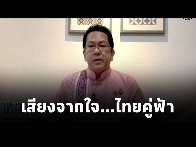 ⁣"เสียงจากใจ...ไทยคู่ฟ้า" นโยบายและการช่วยเหลือจากภาครัฐ ถึงประชาชน โดย จิรายุ ห่วงทรัพย์ (