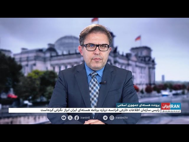 ⁣نگرانی‌ها درباره برنامه‌ هسته‌ای جمهوری اسلامی