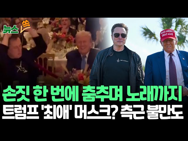 ⁣[뉴스쏙] '어깨 툭툭' 손짓 한 번에 춤추며 노래까지…머스크, 트럼프 '최애' 등극? 트럼프 측근들 "머스크, 제 멋대로" 