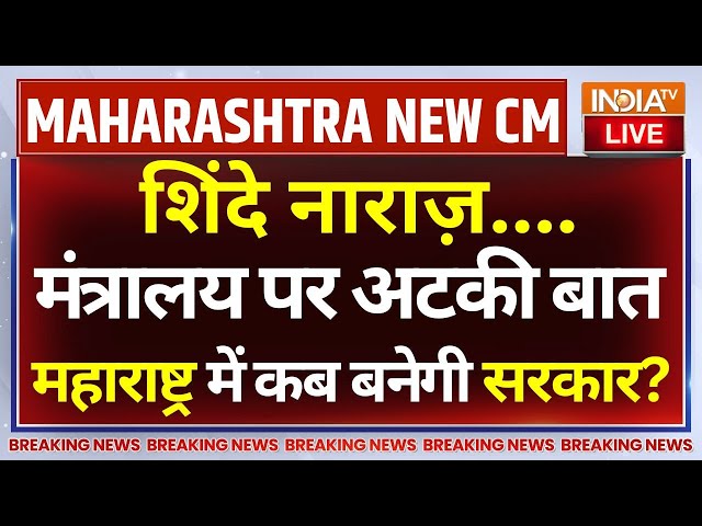 ⁣Maharashtra New CM Crisis LIVE: शिंदे नाराज़...मंत्रालय पर अटकी बात ! महाराष्ट्र में कब बनेगी सरकार?