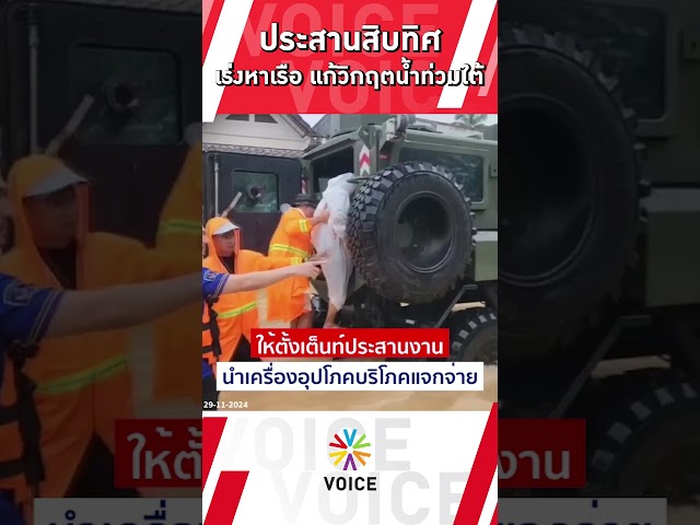 ⁣"ท่วี" สั่งการ เร่งหาเรือ มาช่วยเหลือประชาขนที่ประสบภัยน้ำท่วม