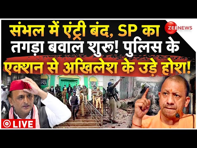 ⁣Big Action on SP in Sambhal LIVE : संभल में एंट्री बंद, SP का तगड़ा बवाल शुरू! अखिलेश के उड़े होश!