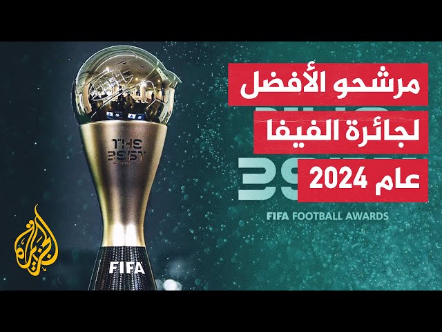 ⁣تعرف على قائمة المرشحين لجوائز "الأفضل" الخاصة بالفيفا لعام 2024