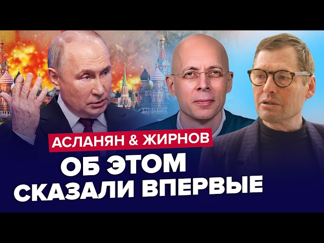 ⁣⚡Готується ЛІКВІДАЦІЯ Путіна! "СВО" на межі ЗРИВУ. Начался РАСПАД РФ | АСЛАНЯН & ЖИРНО