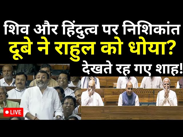 ⁣Nishikant Dubey On Rahul Gandhi In Parliament LIVE: हिंदुत्व पर निशिकांत ने राहुल को धोया?