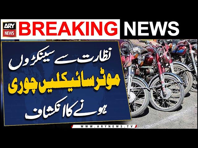 ⁣Gulshan e Iqbal mai nazarat se senkaro motorcyle chori hone ka inkishaaf