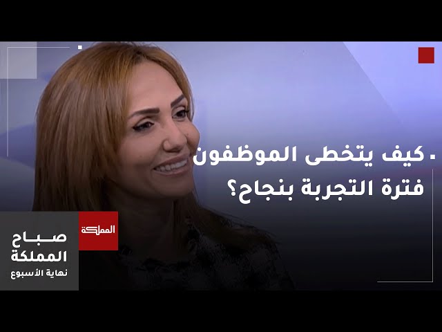 ⁣كيف يتخطى الموظفون فترة التجربة بنجاح؟