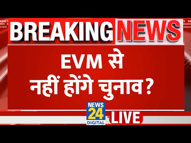 ⁣EVM की साख पर फिर उठे सवाल, बैलेट पेपर से चुनाव की मांग पर अड़ा विपक्ष LIVE | Rahul Gandhi