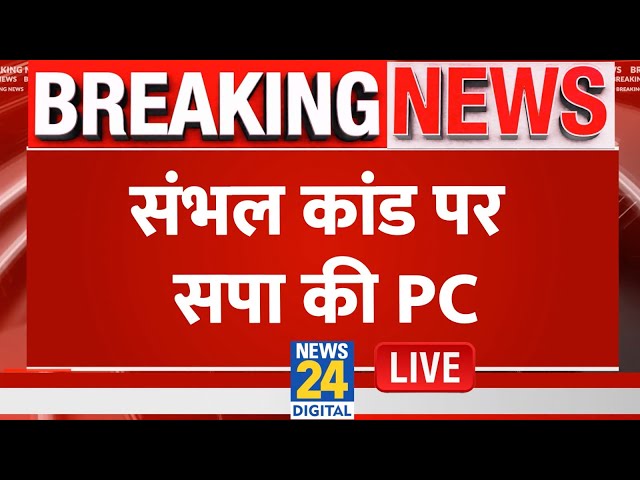 ⁣Sambhal कांड पर सपा की PC | Mata Prasad Pandey | Samajwadi Party | LIVE | Samajwadi Party