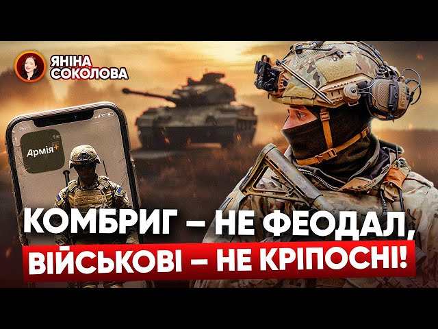 ⁣⚡️ТОРГІВЛЯ ЛЮДЬМИ В АРМІЇ?! Військові знову заговорили про СЗЧ. Але є добрі новини! Яніна знає!