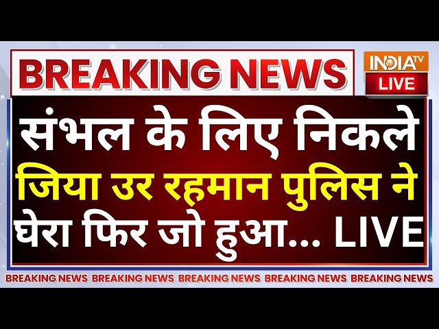 ⁣Sambhal Violence Update LIVE: संभल के लिए निकले Ziaur Rahman पुलिस ने घेरा! Akhilesh Yadav