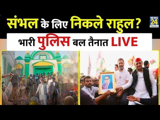 ⁣Sambhal जाएंगे Rahul Gandhi, Akhilesh Yadav , देखिए ये पूरी रिपोर्ट | Uttar Pradesh | Samajwadi