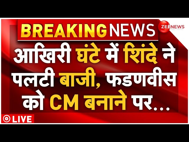 ⁣Maharashtra New CM News Live : आखिरी घंटे में शिंदे ने पलटी दी पूरी बाजी, फडणवीस को CM बनाने पर...