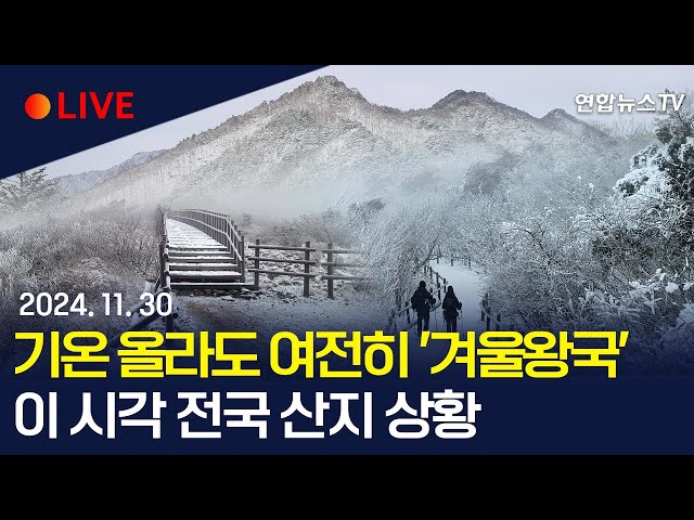 ⁣[생중계] 기온 올라도 여전히 '겨울왕국' 곳곳에…이 시각 전국 산지 상황 | 집에서 '겨울 등산' 함께 해요 / 연합뉴스TV (Yonhapne