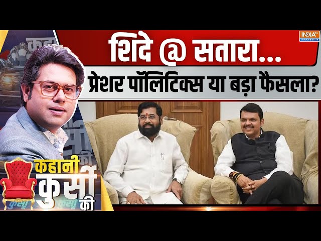 ⁣Kahani Kursi Ki LIVE: सीएम के लिए कन्फर्म फडणवीस...मंत्रालय पर बात फंसी? | Maharashtra New CM Face