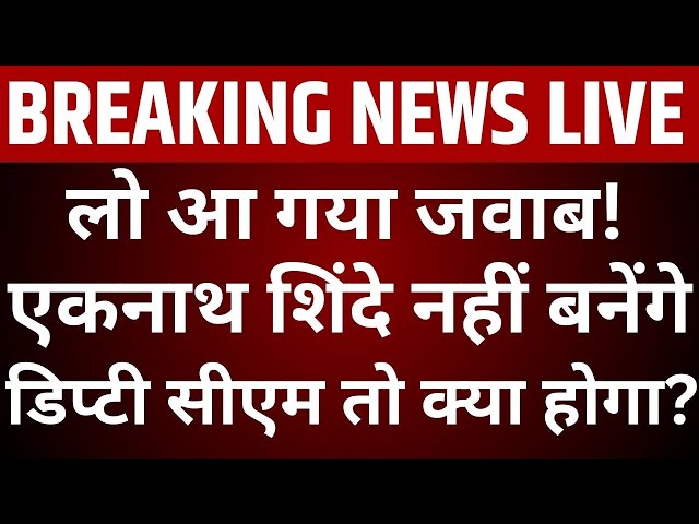 ⁣Maharashtra New CM Announcement LIVE: आ गया जवाब! एकनाथ शिंदे नहीं बनेंगे डिप्टी सीएम तो क्या होगा?