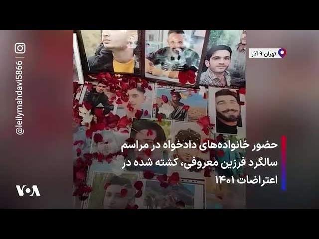 ⁣حضور خانواده‌های دادخواه در مراسم سالگرد فرزین معروفی، کشته شده در اعتراضات ۱۴۰۱